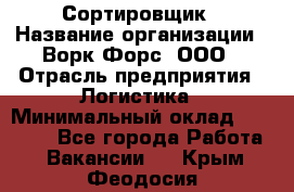 Сортировщик › Название организации ­ Ворк Форс, ООО › Отрасль предприятия ­ Логистика › Минимальный оклад ­ 29 000 - Все города Работа » Вакансии   . Крым,Феодосия